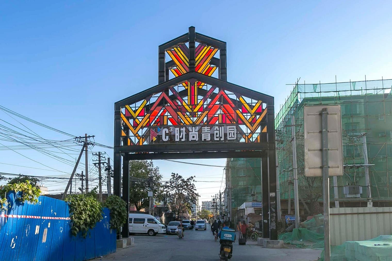 C立方青年文化创意园